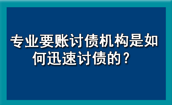 长春专业要账讨债机构是如何迅速讨债的?