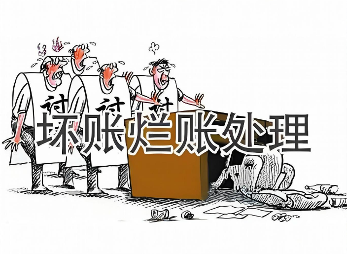 南宁追债公司坏账烂账处理