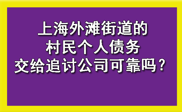 黄浦上海外滩街道的村民个人债务交给追讨公司可靠吗？