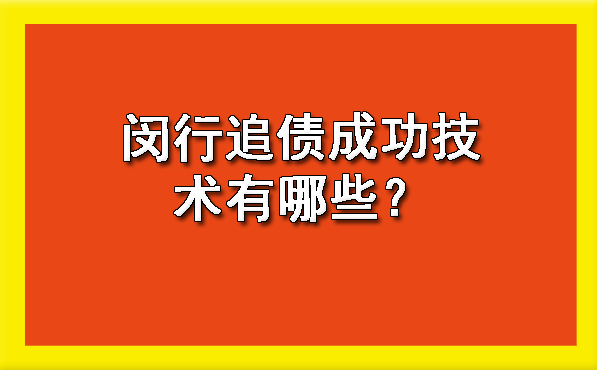 闵行追债成功技术有哪些？