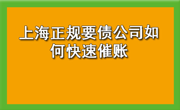 上海正规要债公司如何快速催账