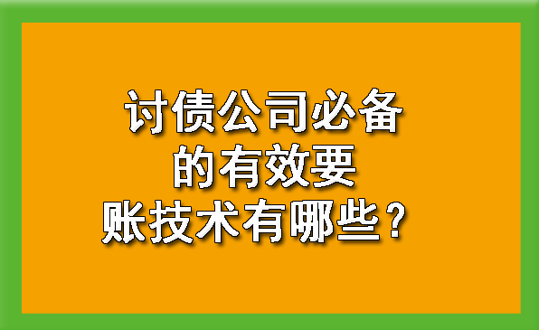 杭州讨债公司必备的有效要账技术有哪些？