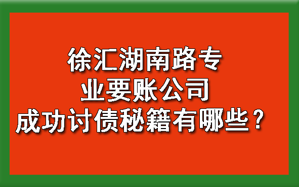 徐汇湖南路专业要账公司成功讨债秘籍有哪些?