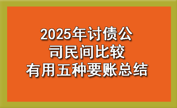 吉林2025年讨债公司民间比较有用五种要账总结
