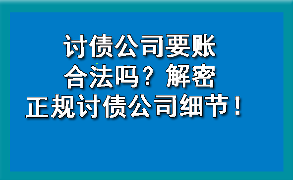吉林讨债公司要账合法吗？解密正规讨债公司细节！