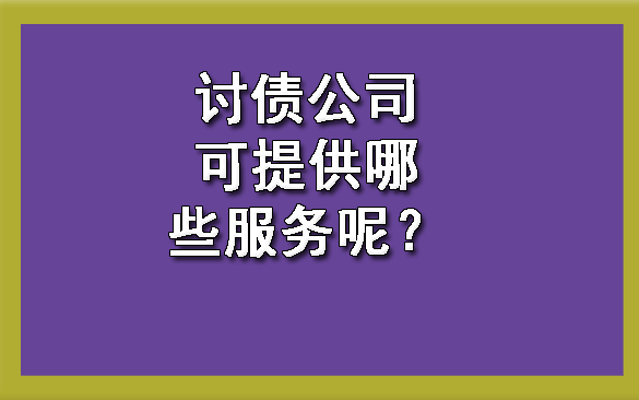 讨债公司可提供哪些服务呢？