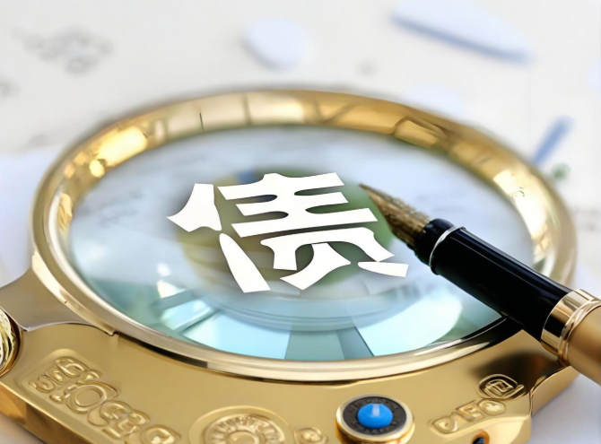 长春讨债公司快速追回企业债务的绝招是什么?