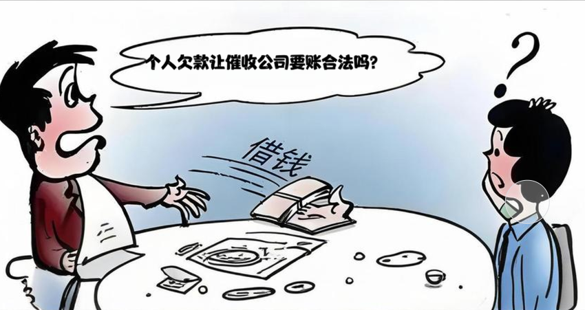 个人欠款让催收公司要账合法吗?