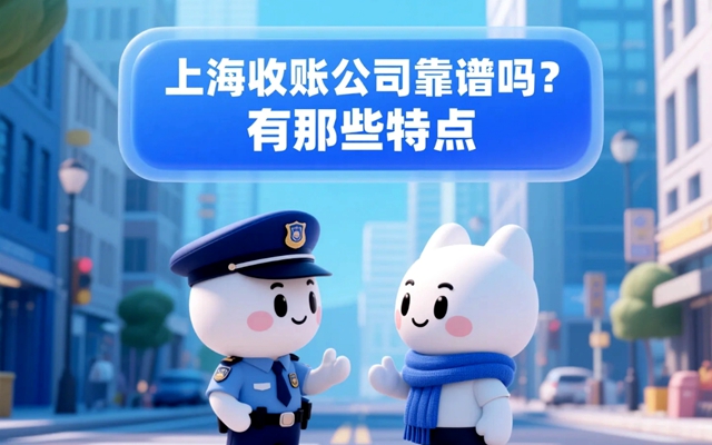 上海收账公司靠谱吗?有那些特点