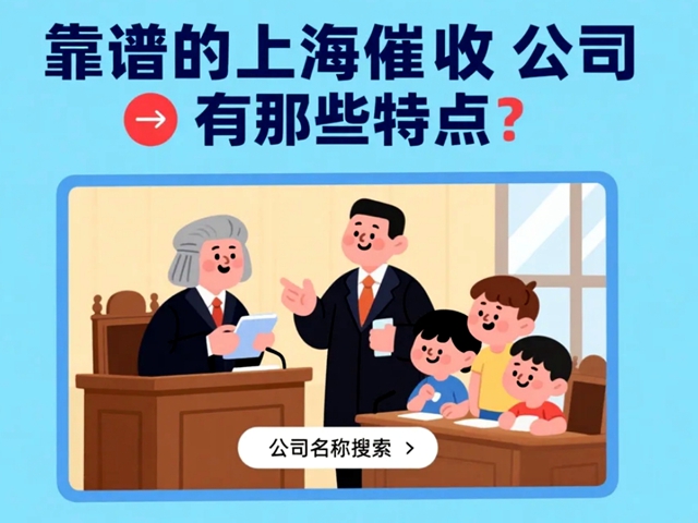 靠谱的上海催收公司有那些特点？
