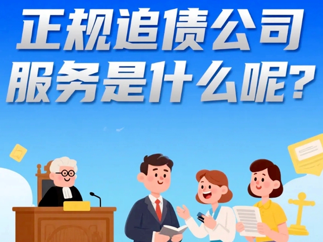 正规追债公司服务是什么呢？