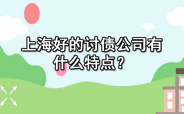 上海好的讨债公司有什么特点?