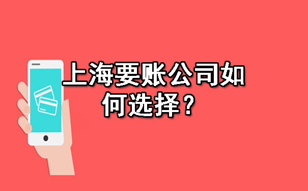 上海要账公司如何选择?