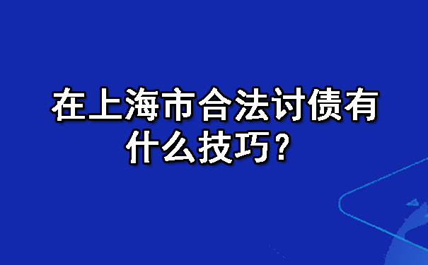 要账一直不给一直拖着怎么办?七种解决办法
