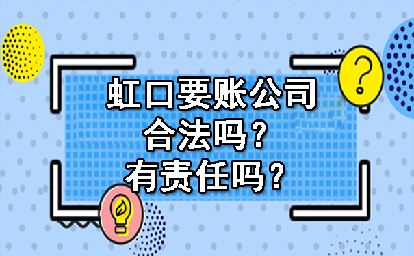 虹口要账公司合法吗?有责任吗?