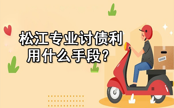 松江专业讨债都利用什么手段?
