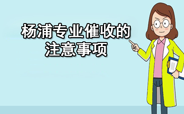 杨浦专业催收的注意事项
