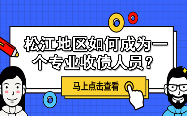 松江地区如何成为一个专业收债人员?