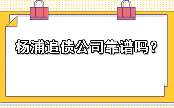 杨浦追债公司靠谱吗?