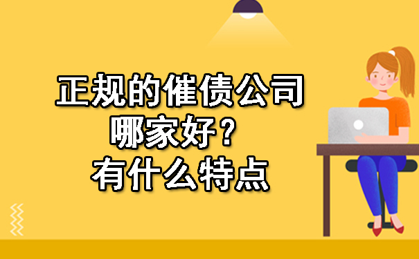 正规的催债公司哪家好?有什么特点