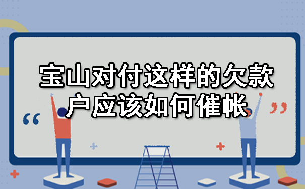 宝山对付这样的欠款户应该如何催帐