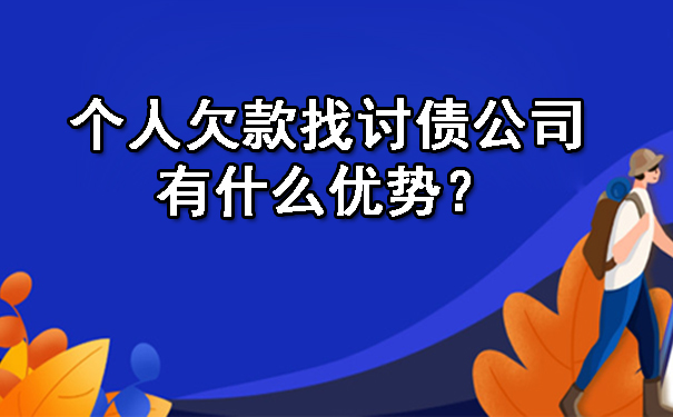 个人欠款找讨债公司有什么优势?