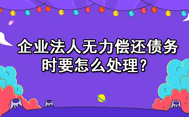 企业法人无力偿还债务时要怎么处理?