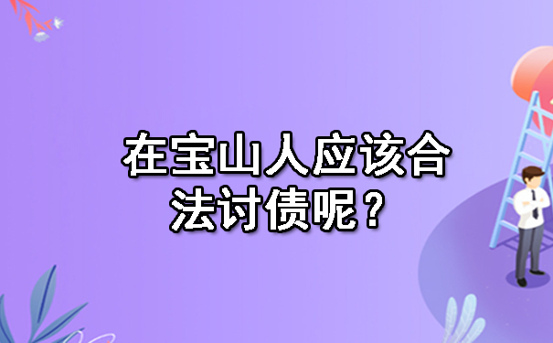 在宝山人应该合法讨债呢?