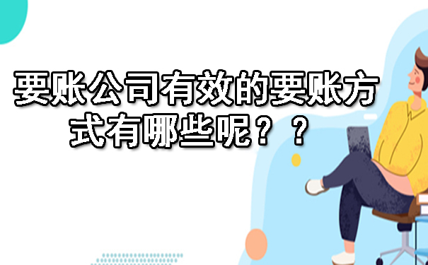 要账公司有效的要账方式有哪些呢?