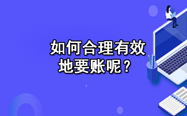 如何合理有效地要账呢?