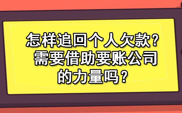 怎样追回个人欠款?需要借助要账公司的力量吗?