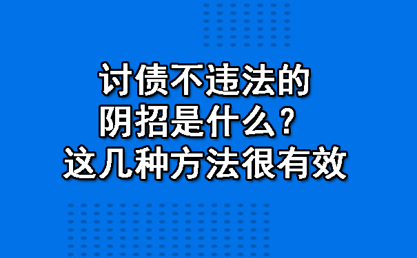 讨债不违法的阴招是什么?这几种方法很有效