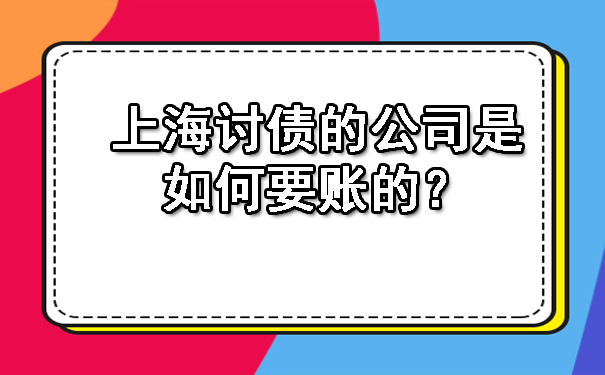 上海讨债的公司是如何要账的?