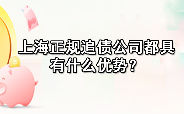 上海正规追债公司都具有什么优势?