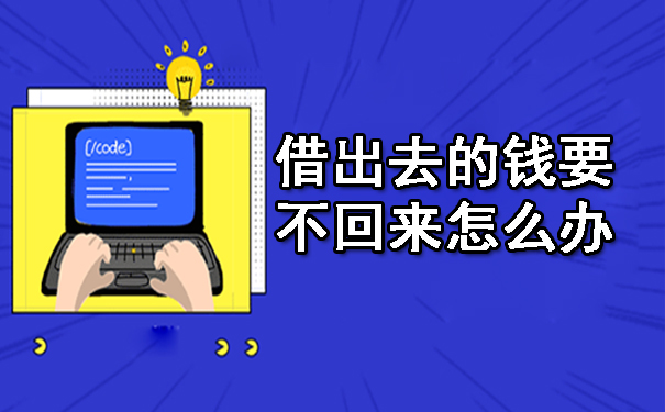 借出去的钱要不回来怎么办