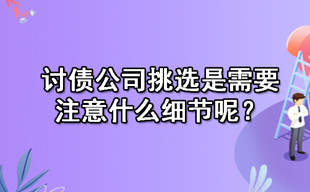 讨债公司挑选是需要注意什么细节呢?