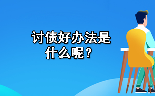 讨债好办法是什么呢?