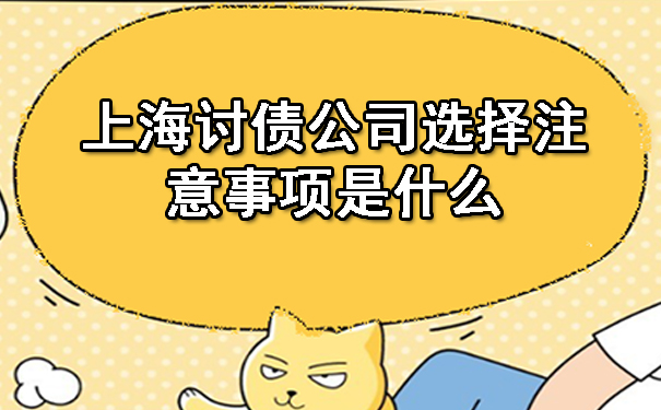 上海讨债公司选择注意事项是什么