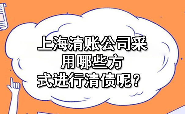 上海清账公司采用哪些方式进行清债呢？