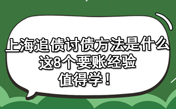 上海追债讨债方法是什么?这8个要账经验值得学!