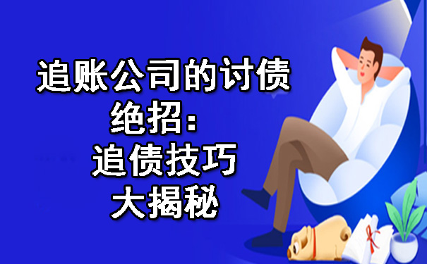 追账公司的讨债绝招:追债技巧大揭秘