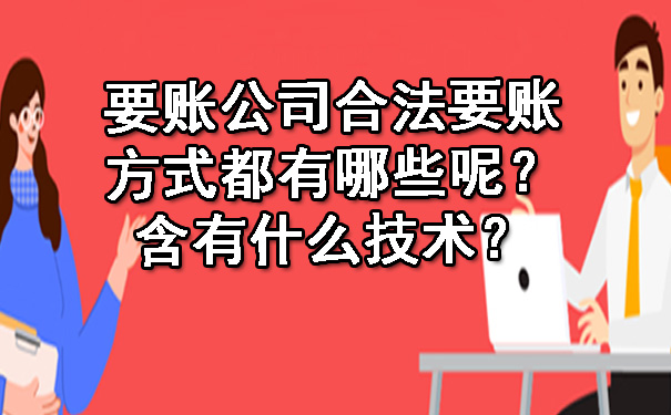 要账公司合法要账方式都有哪些呢?含有什么技术?