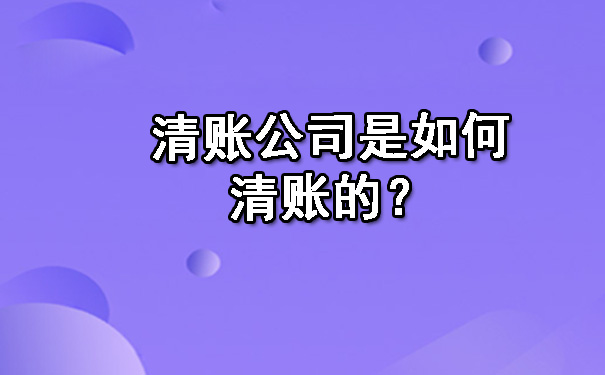 清账公司是如何清账的?
