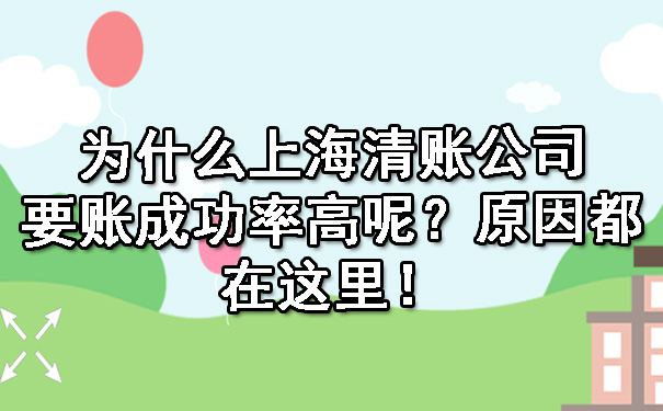 为什么上海清账公司要账成功率高呢?原因都在这里!