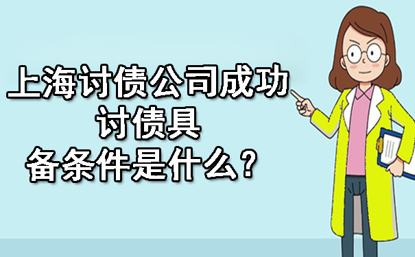 上海讨债公司成功讨债具备条件是什么?