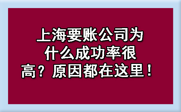 上海要账公司为什么成功率很高?原因都在这里!
