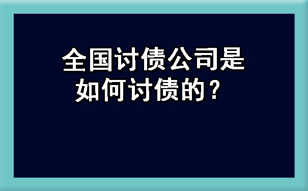全国讨债公司是如何讨债的?