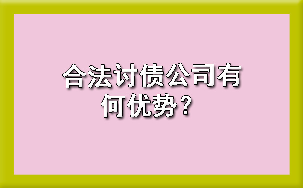 合法讨债公司有何优势?