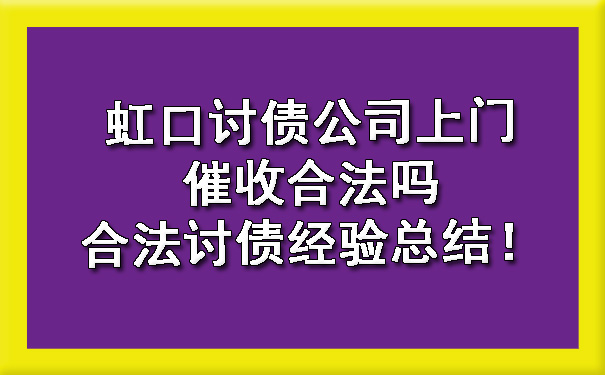 虹口讨债公司上门催收合法吗?合法讨债经验总结!