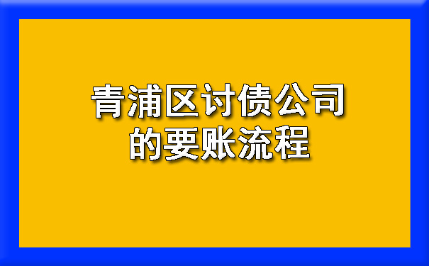 青浦区讨债公司的要账流程